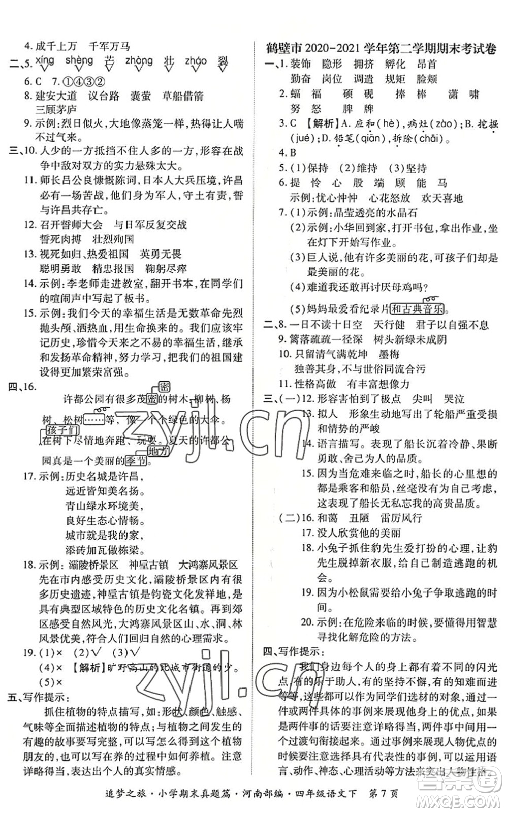 天津科學(xué)技術(shù)出版社2022追夢(mèng)之旅小學(xué)期末真題篇四年級(jí)語(yǔ)文下冊(cè)RJ人教版河南專版答案