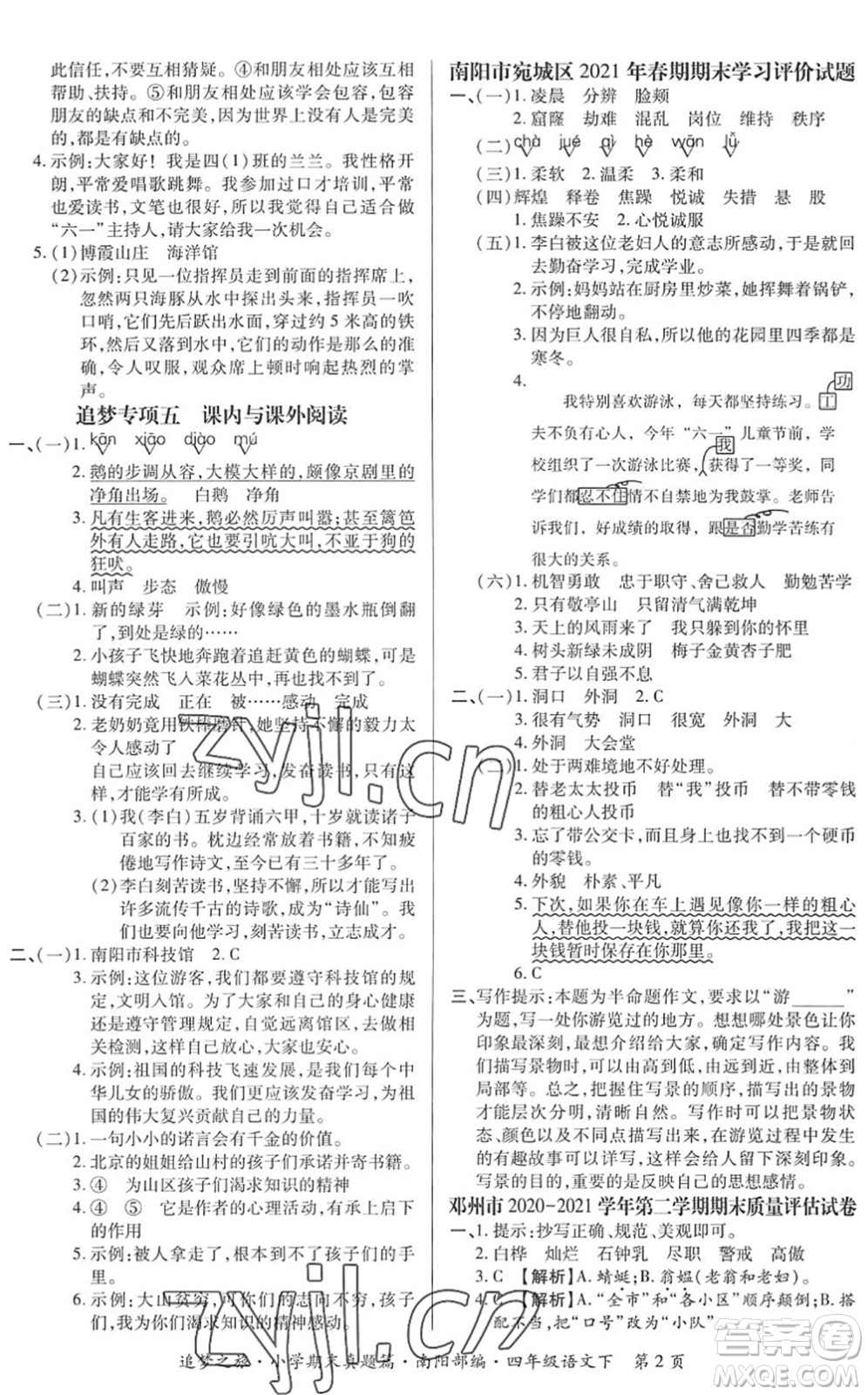 天津科學(xué)技術(shù)出版社2022追夢之旅小學(xué)期末真題篇四年級語文下冊RJ人教版南陽專版答案