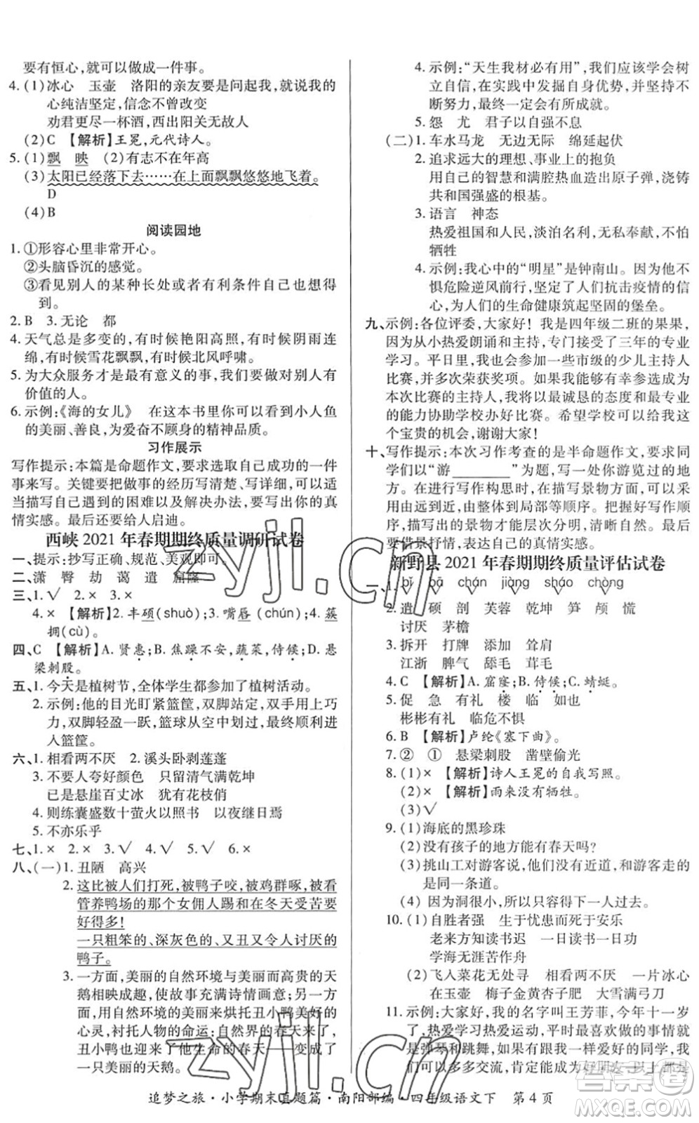 天津科學(xué)技術(shù)出版社2022追夢之旅小學(xué)期末真題篇四年級語文下冊RJ人教版南陽專版答案