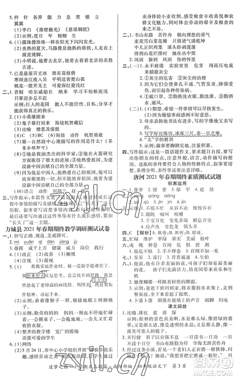 天津科學(xué)技術(shù)出版社2022追夢之旅小學(xué)期末真題篇四年級語文下冊RJ人教版南陽專版答案