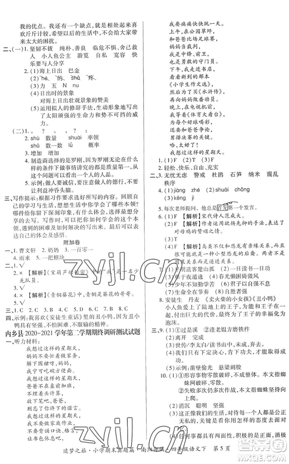 天津科學(xué)技術(shù)出版社2022追夢之旅小學(xué)期末真題篇四年級語文下冊RJ人教版南陽專版答案