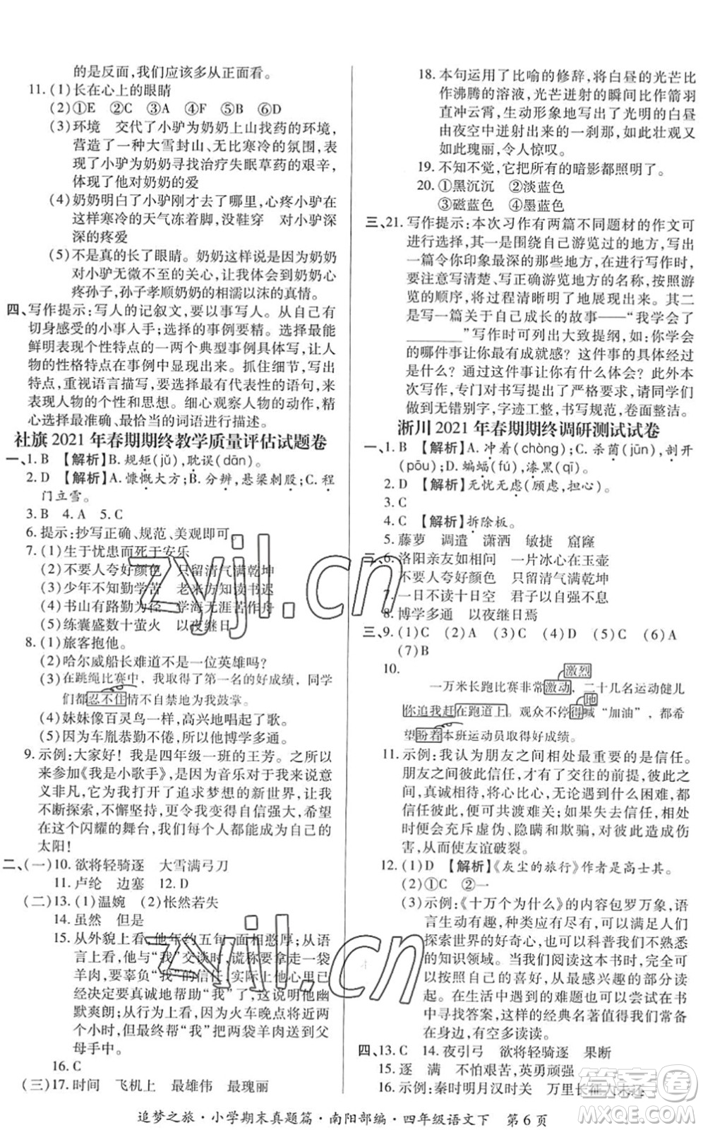 天津科學(xué)技術(shù)出版社2022追夢之旅小學(xué)期末真題篇四年級語文下冊RJ人教版南陽專版答案