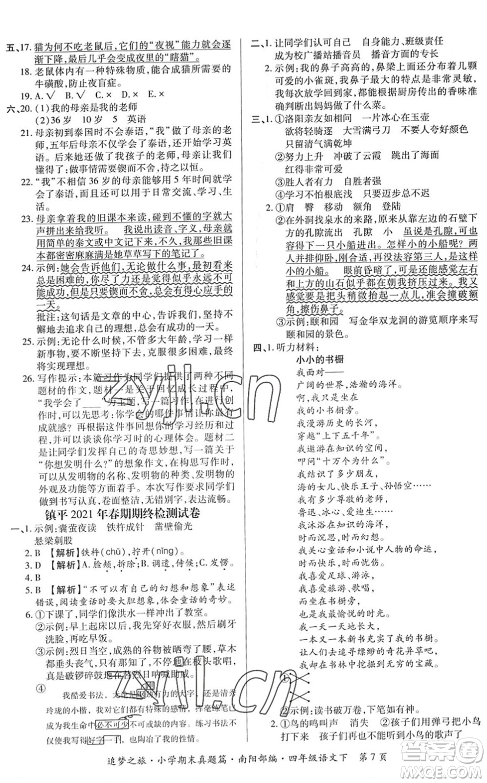 天津科學(xué)技術(shù)出版社2022追夢之旅小學(xué)期末真題篇四年級語文下冊RJ人教版南陽專版答案