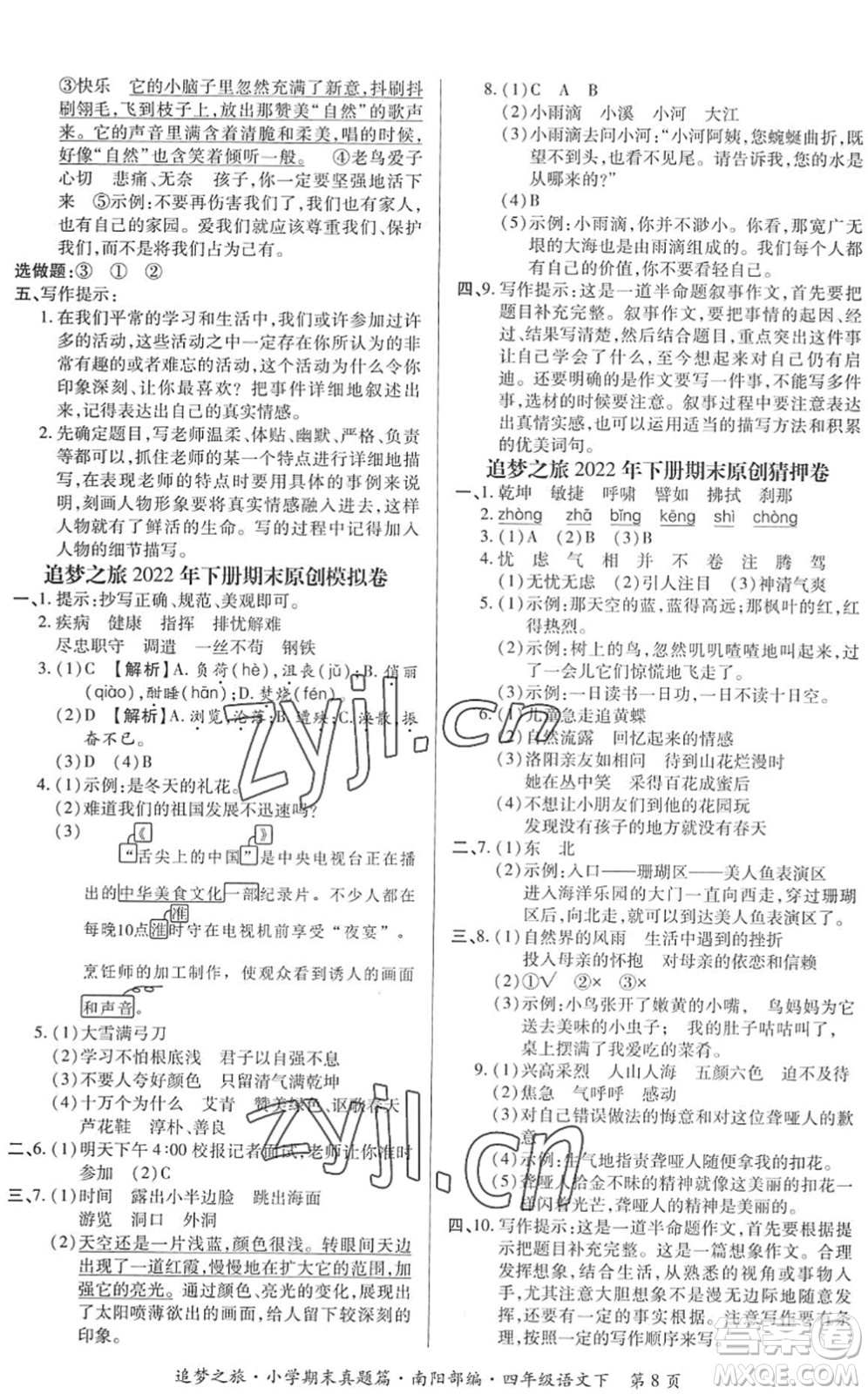 天津科學(xué)技術(shù)出版社2022追夢之旅小學(xué)期末真題篇四年級語文下冊RJ人教版南陽專版答案