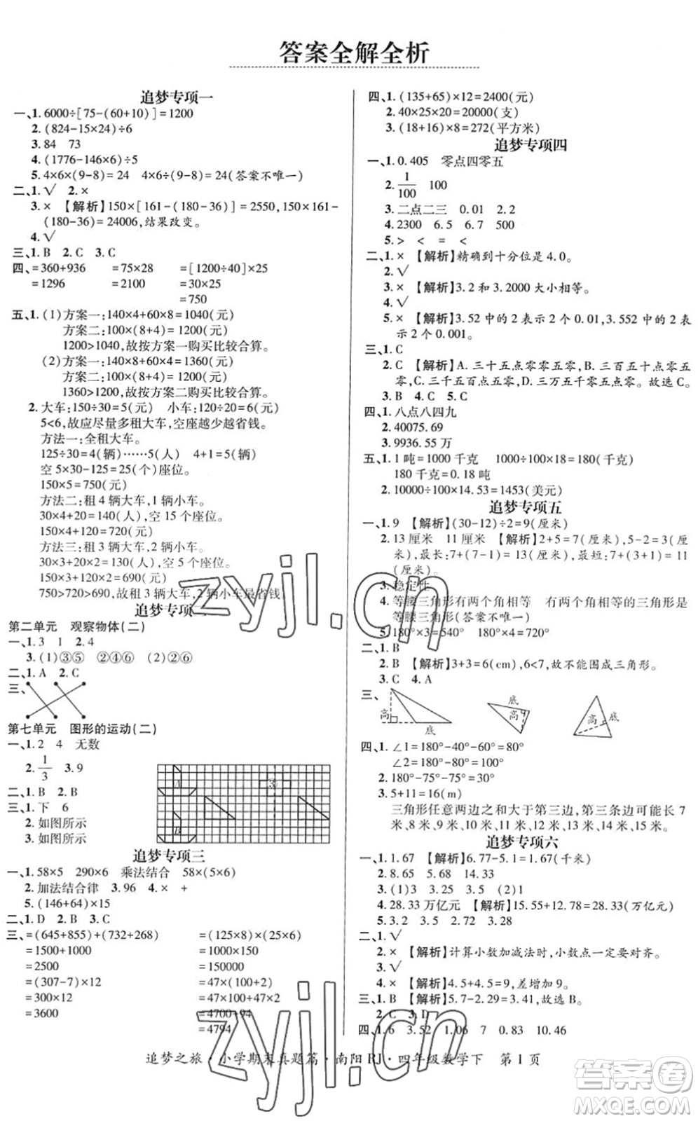 天津科學技術(shù)出版社2022追夢之旅小學期末真題篇四年級數(shù)學下冊RJ人教版南陽專版答案