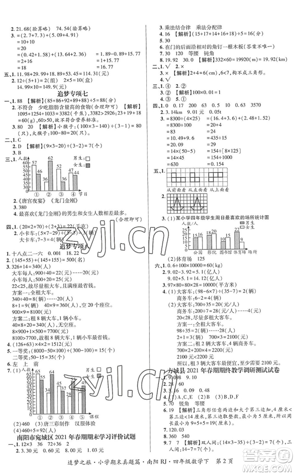 天津科學技術(shù)出版社2022追夢之旅小學期末真題篇四年級數(shù)學下冊RJ人教版南陽專版答案