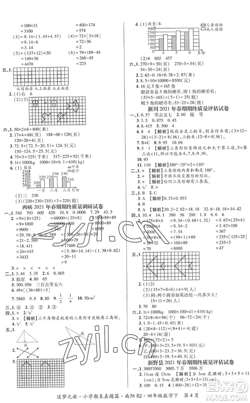 天津科學技術(shù)出版社2022追夢之旅小學期末真題篇四年級數(shù)學下冊RJ人教版南陽專版答案