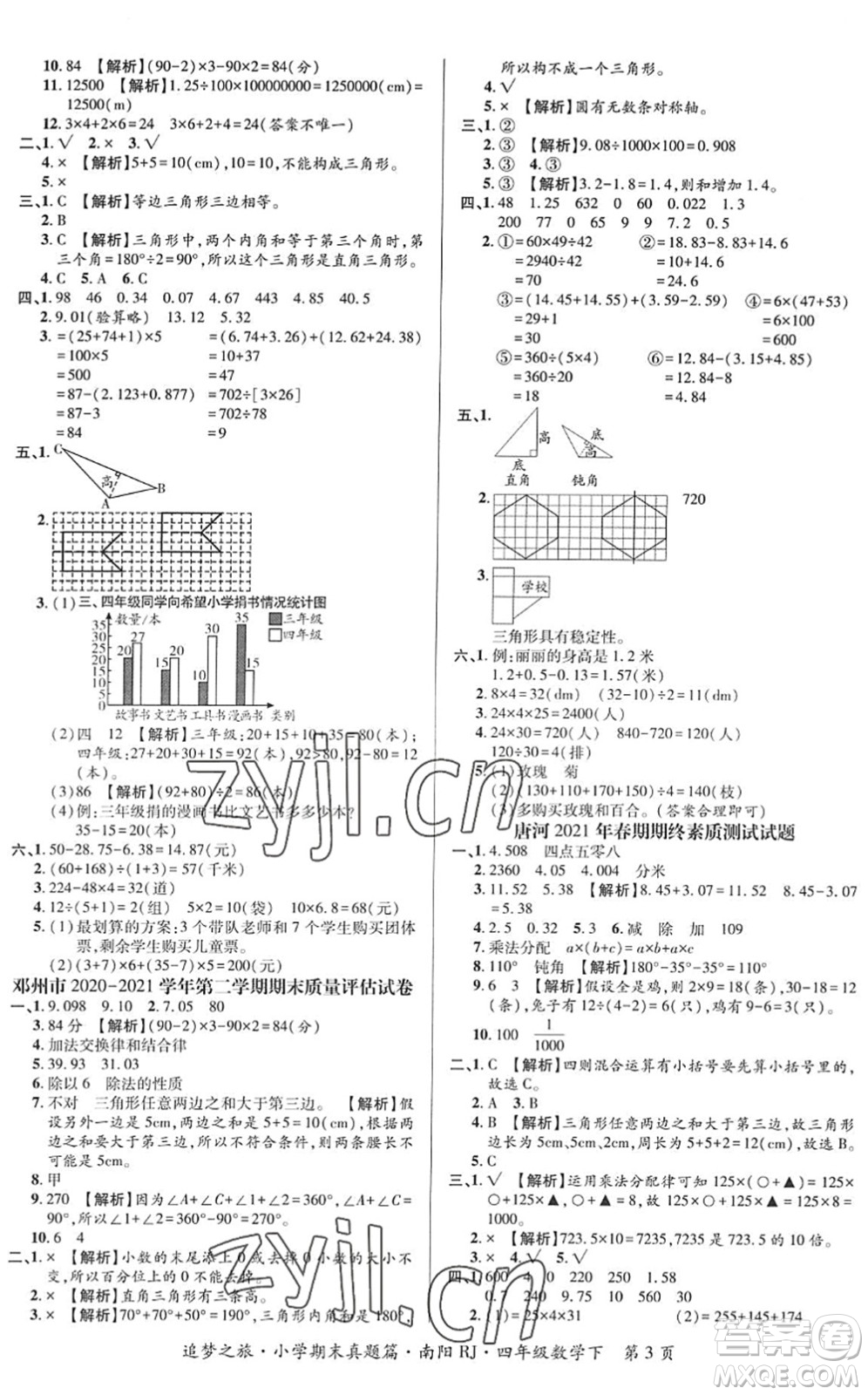 天津科學技術(shù)出版社2022追夢之旅小學期末真題篇四年級數(shù)學下冊RJ人教版南陽專版答案