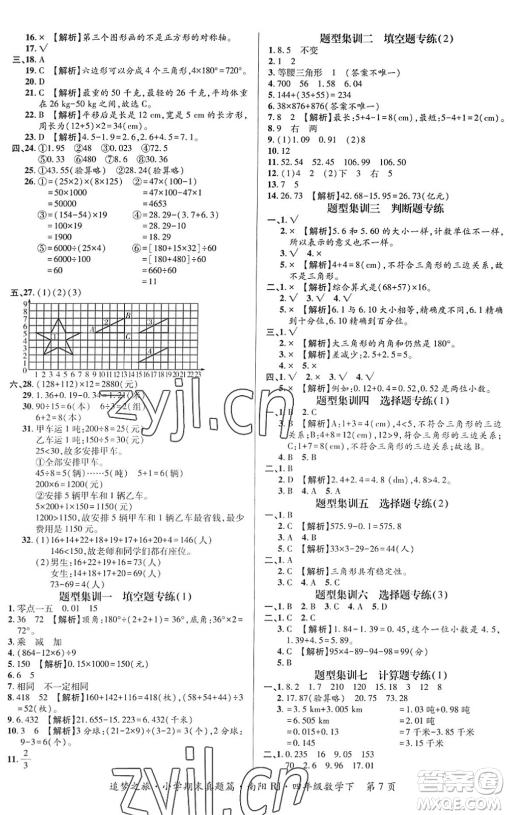 天津科學技術(shù)出版社2022追夢之旅小學期末真題篇四年級數(shù)學下冊RJ人教版南陽專版答案