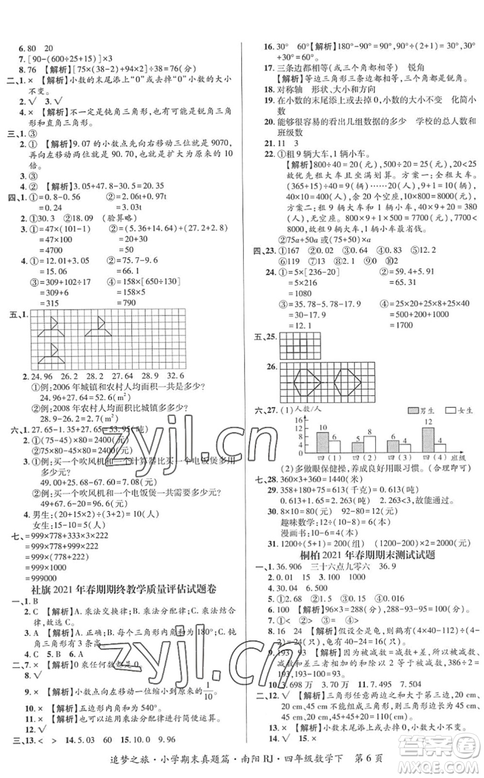 天津科學技術(shù)出版社2022追夢之旅小學期末真題篇四年級數(shù)學下冊RJ人教版南陽專版答案