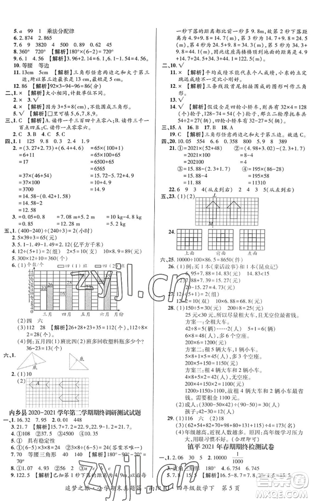 天津科學技術(shù)出版社2022追夢之旅小學期末真題篇四年級數(shù)學下冊RJ人教版南陽專版答案