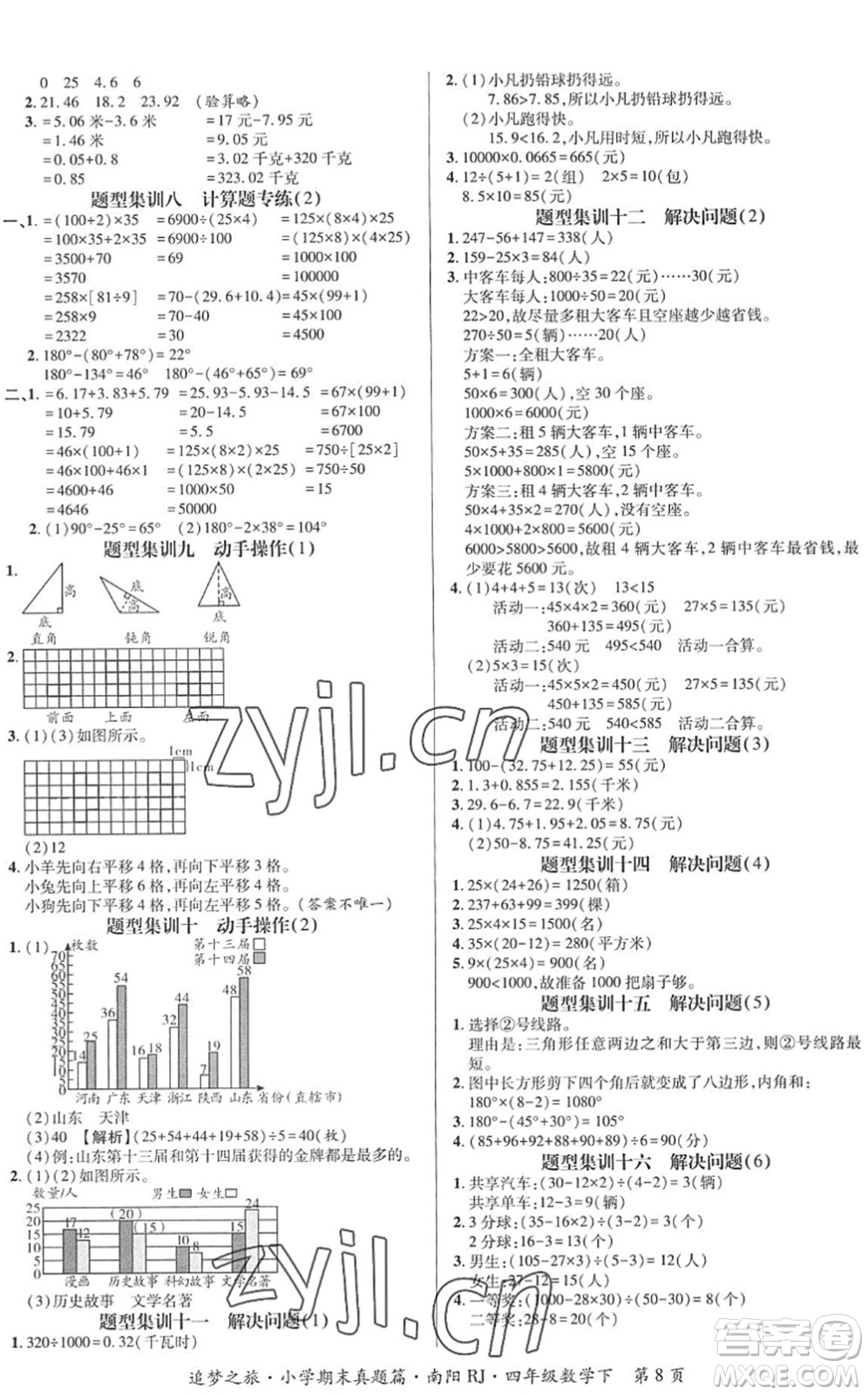 天津科學技術(shù)出版社2022追夢之旅小學期末真題篇四年級數(shù)學下冊RJ人教版南陽專版答案