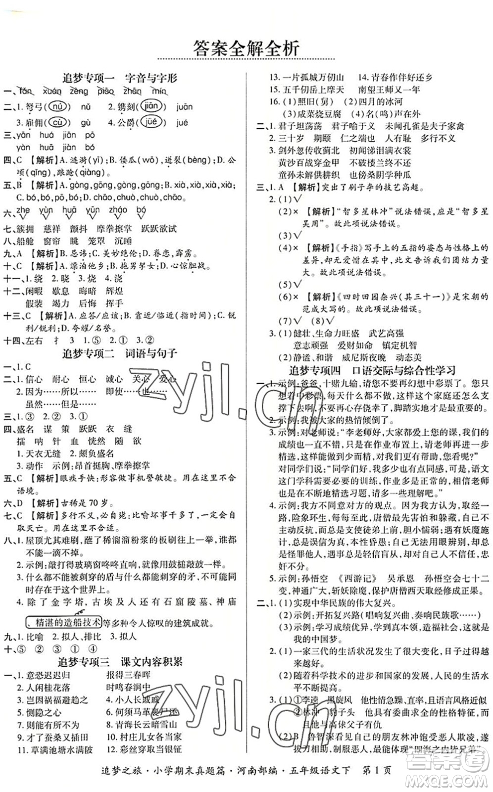 天津科學(xué)技術(shù)出版社2022追夢(mèng)之旅小學(xué)期末真題篇五年級(jí)語(yǔ)文下冊(cè)RJ人教版河南專版答案