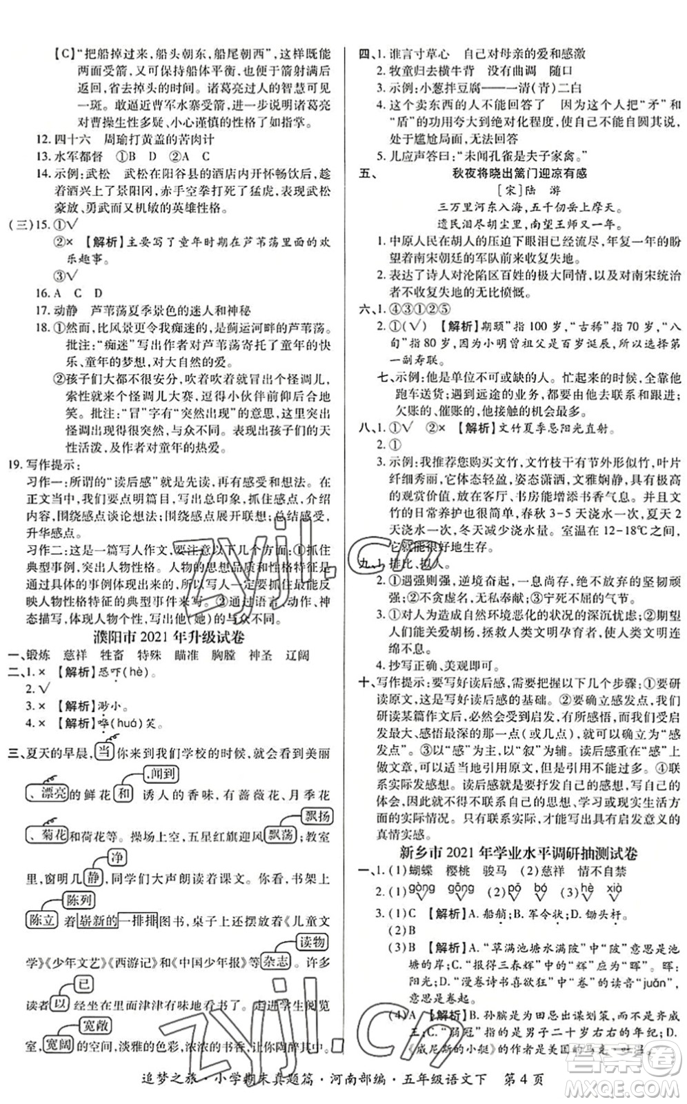 天津科學(xué)技術(shù)出版社2022追夢(mèng)之旅小學(xué)期末真題篇五年級(jí)語(yǔ)文下冊(cè)RJ人教版河南專版答案