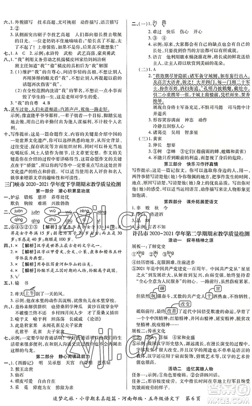 天津科學(xué)技術(shù)出版社2022追夢(mèng)之旅小學(xué)期末真題篇五年級(jí)語(yǔ)文下冊(cè)RJ人教版河南專版答案