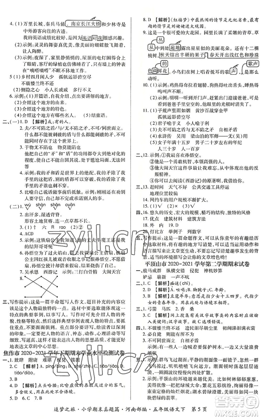 天津科學(xué)技術(shù)出版社2022追夢(mèng)之旅小學(xué)期末真題篇五年級(jí)語(yǔ)文下冊(cè)RJ人教版河南專版答案