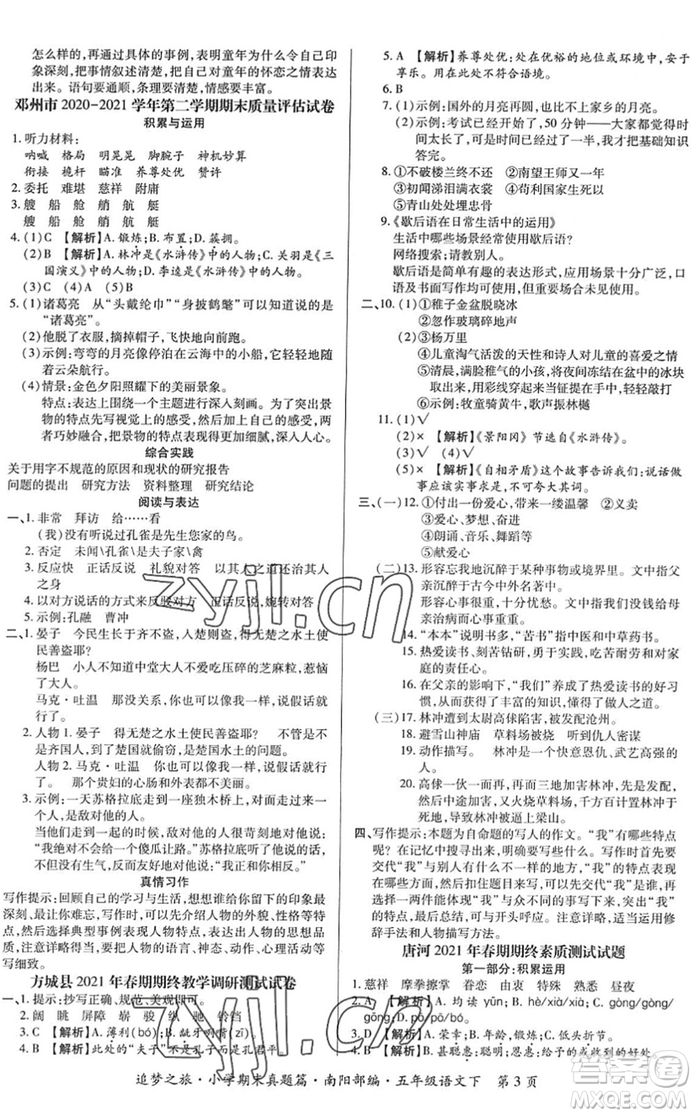 天津科學(xué)技術(shù)出版社2022追夢之旅小學(xué)期末真題篇五年級語文下冊RJ人教版南陽專版答案