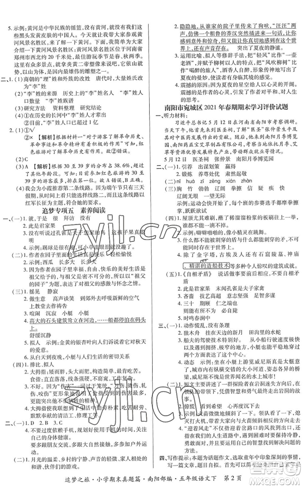 天津科學(xué)技術(shù)出版社2022追夢之旅小學(xué)期末真題篇五年級語文下冊RJ人教版南陽專版答案