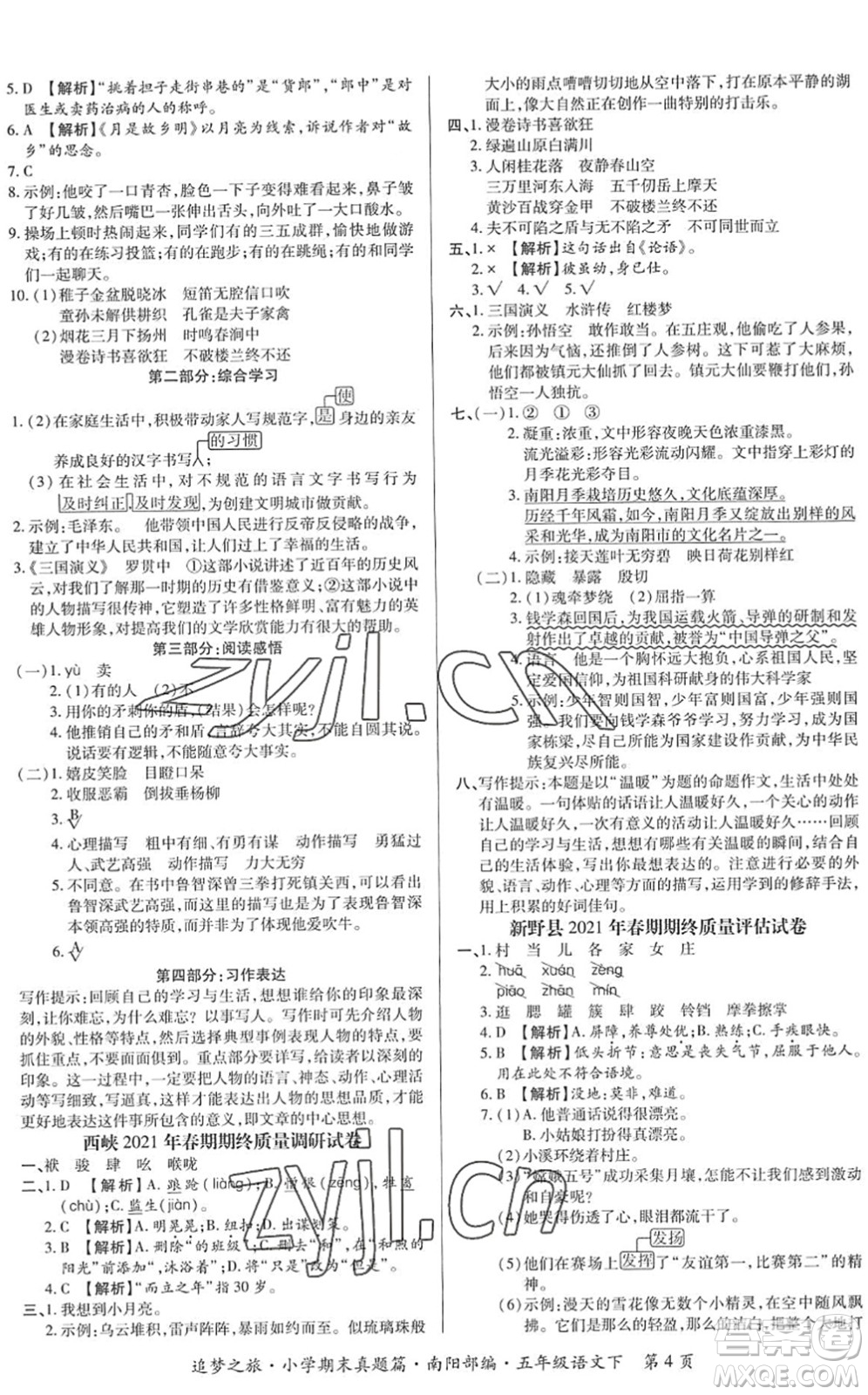 天津科學(xué)技術(shù)出版社2022追夢之旅小學(xué)期末真題篇五年級語文下冊RJ人教版南陽專版答案