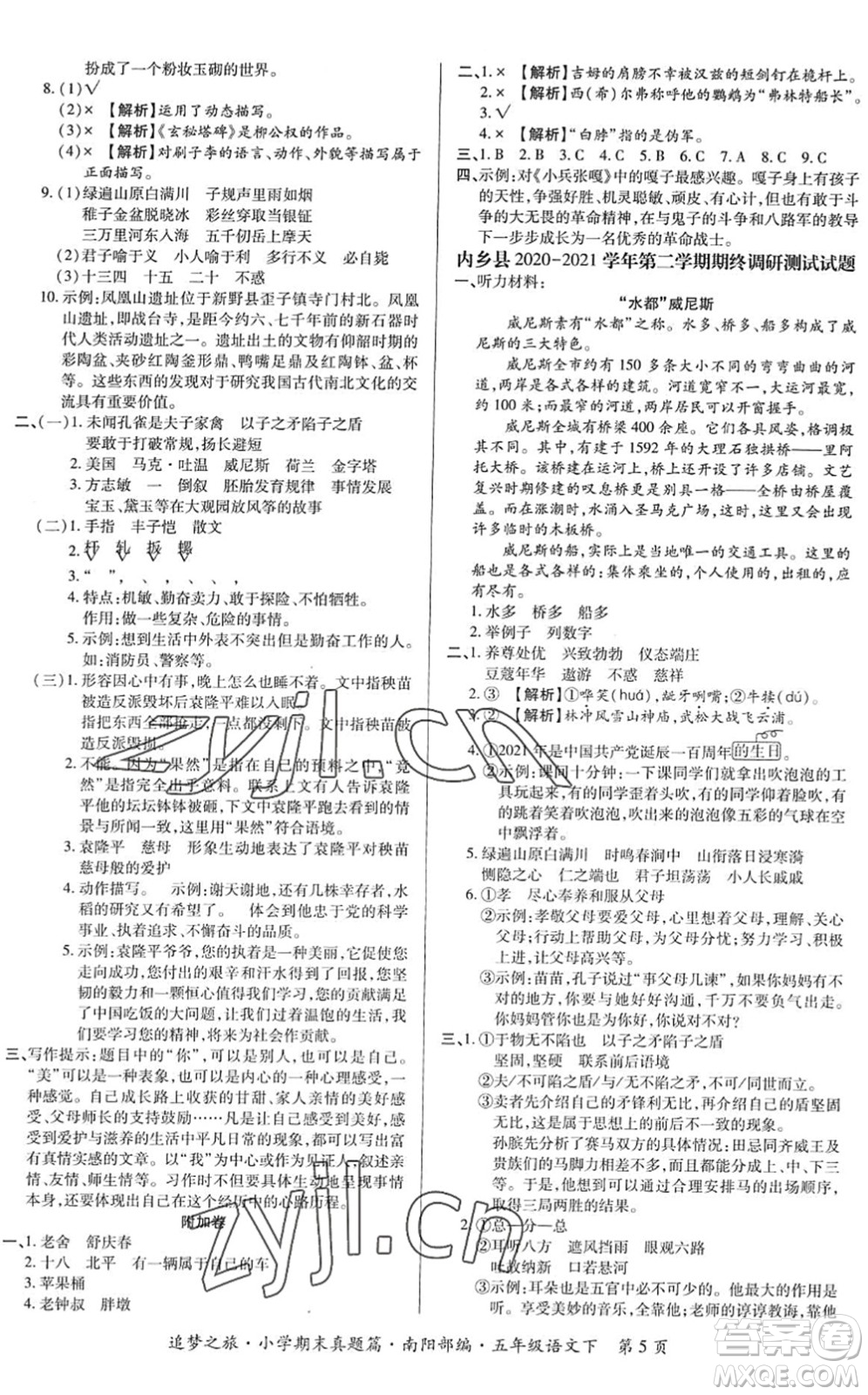 天津科學(xué)技術(shù)出版社2022追夢之旅小學(xué)期末真題篇五年級語文下冊RJ人教版南陽專版答案