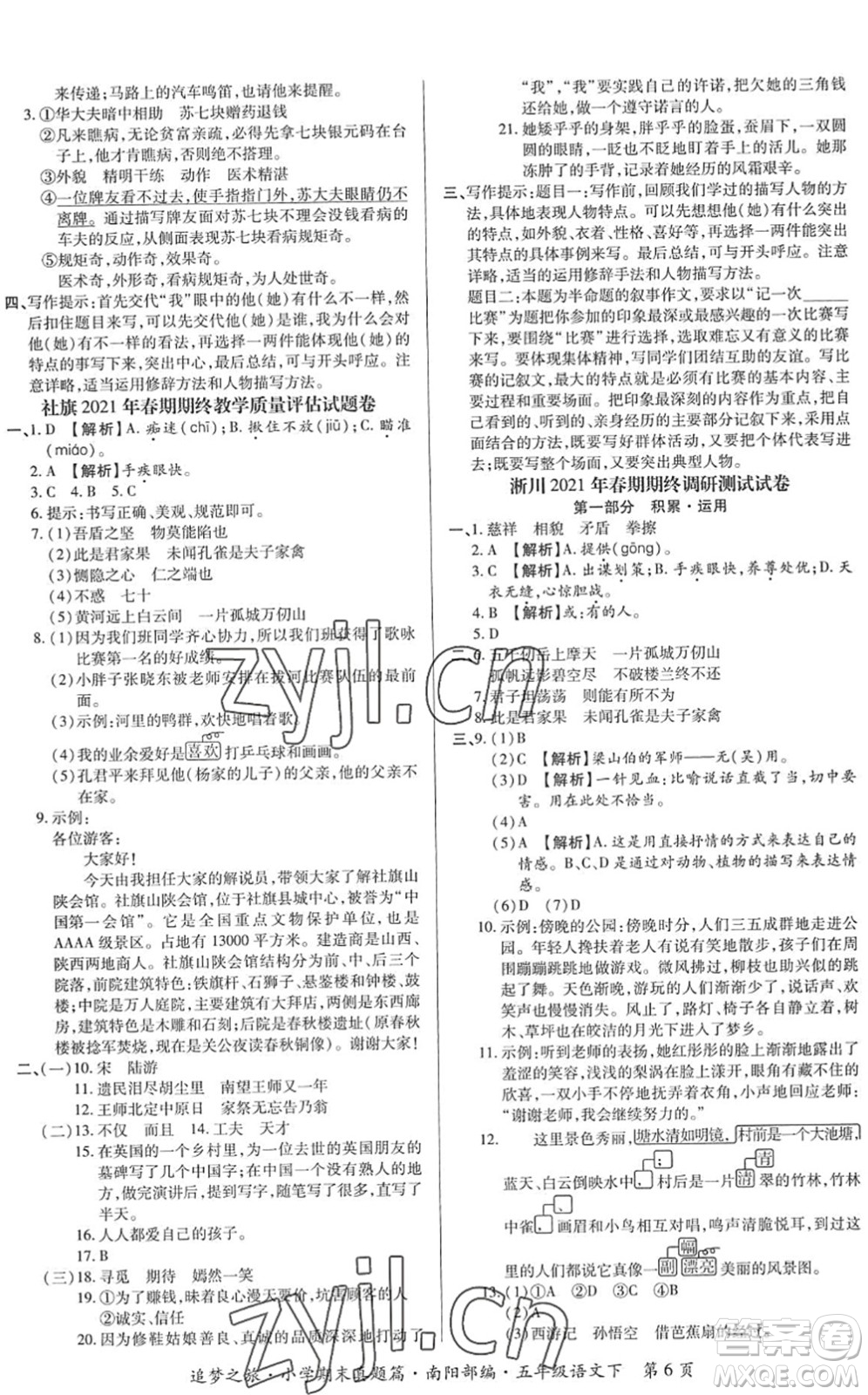 天津科學(xué)技術(shù)出版社2022追夢之旅小學(xué)期末真題篇五年級語文下冊RJ人教版南陽專版答案