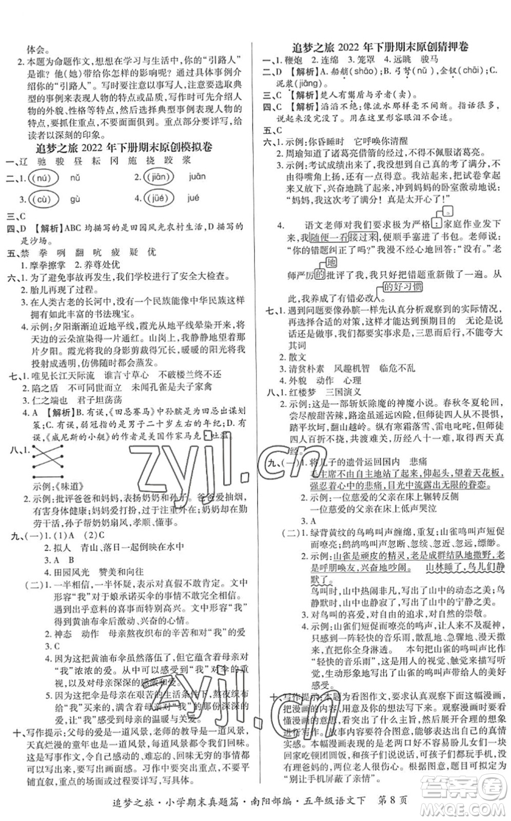 天津科學(xué)技術(shù)出版社2022追夢之旅小學(xué)期末真題篇五年級語文下冊RJ人教版南陽專版答案