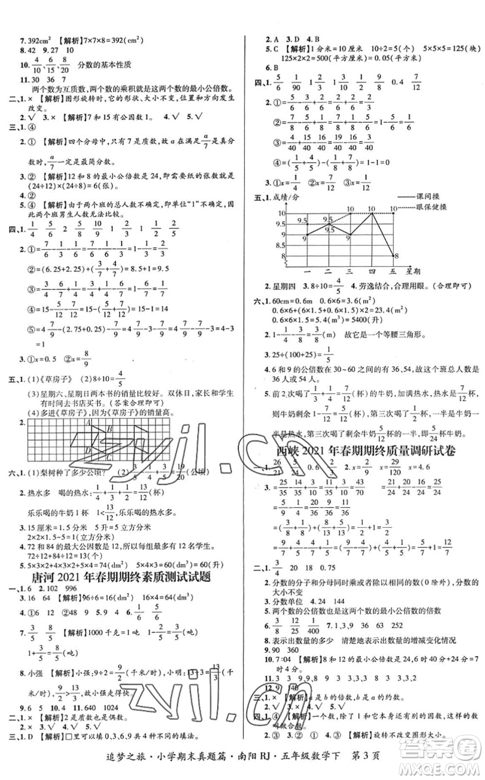 天津科學技術出版社2022追夢之旅小學期末真題篇五年級數(shù)學下冊RJ人教版南陽專版答案