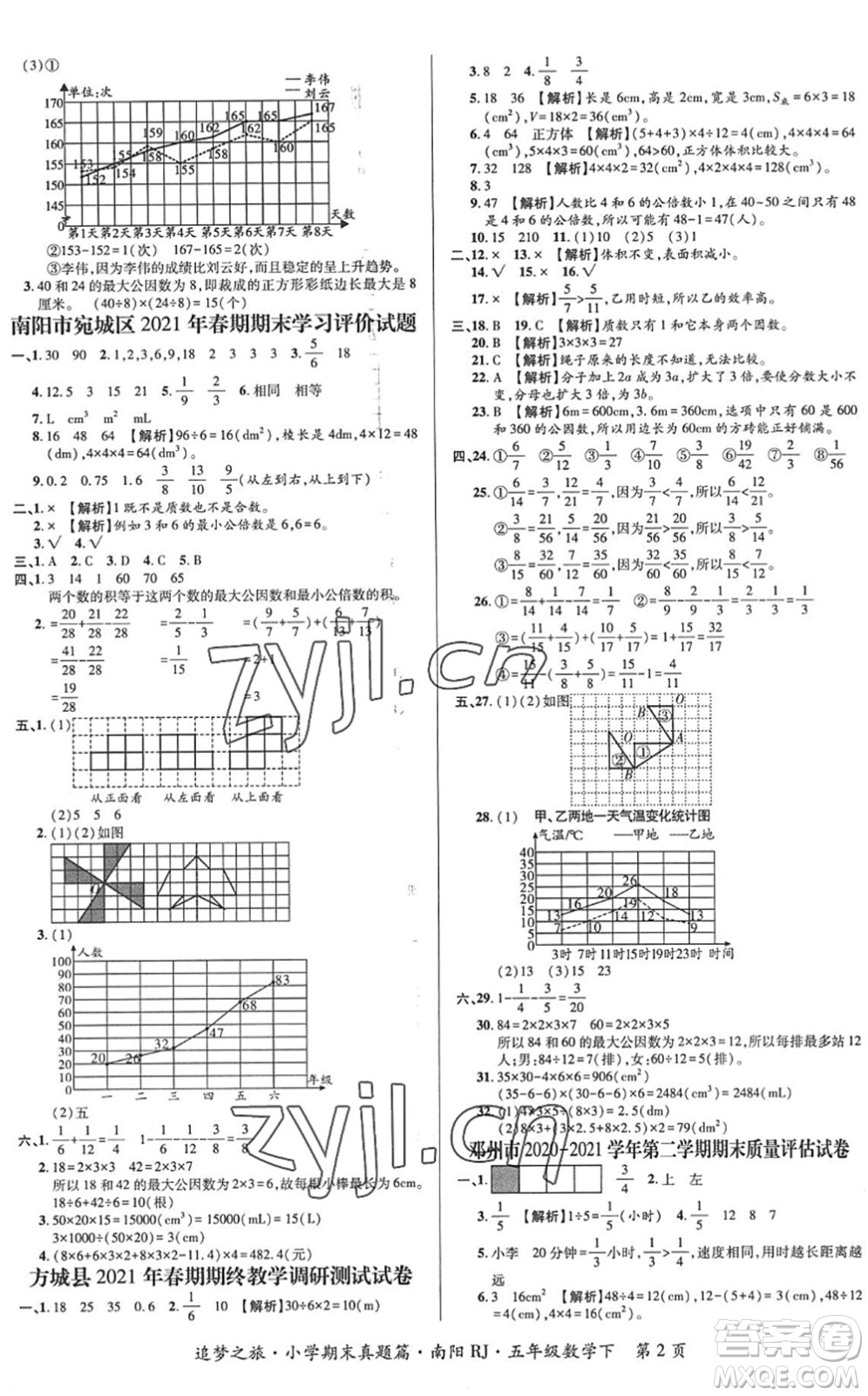 天津科學技術出版社2022追夢之旅小學期末真題篇五年級數(shù)學下冊RJ人教版南陽專版答案