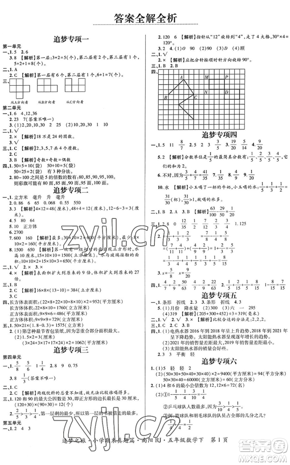 天津科學技術出版社2022追夢之旅小學期末真題篇五年級數(shù)學下冊RJ人教版南陽專版答案