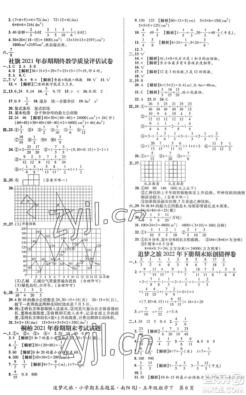 天津科學技術出版社2022追夢之旅小學期末真題篇五年級數(shù)學下冊RJ人教版南陽專版答案