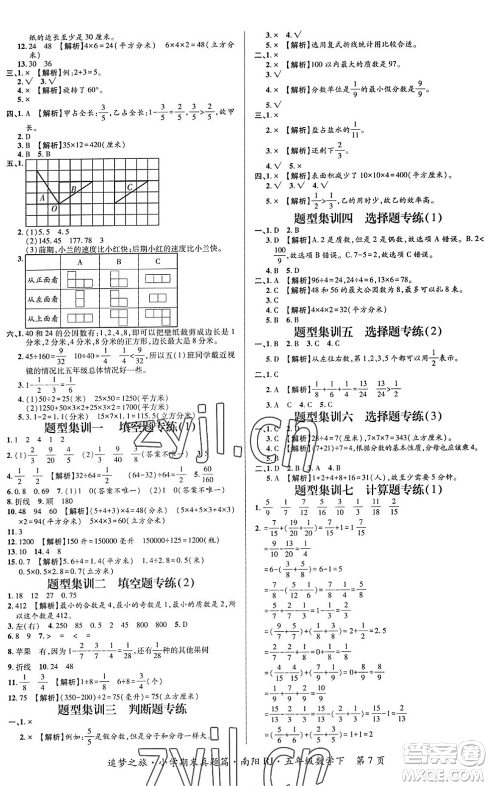 天津科學技術出版社2022追夢之旅小學期末真題篇五年級數(shù)學下冊RJ人教版南陽專版答案