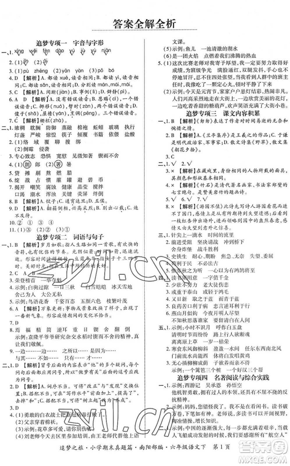 天津科學(xué)技術(shù)出版社2022追夢之旅小學(xué)期末真題篇六年級語文下冊RJ人教版南陽專版答案