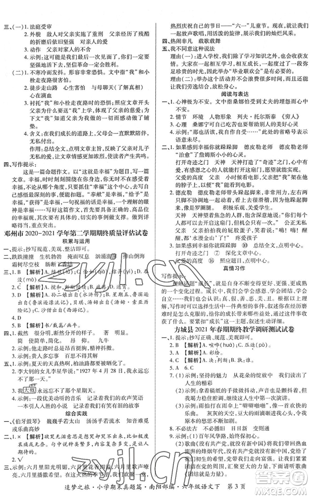 天津科學(xué)技術(shù)出版社2022追夢之旅小學(xué)期末真題篇六年級語文下冊RJ人教版南陽專版答案