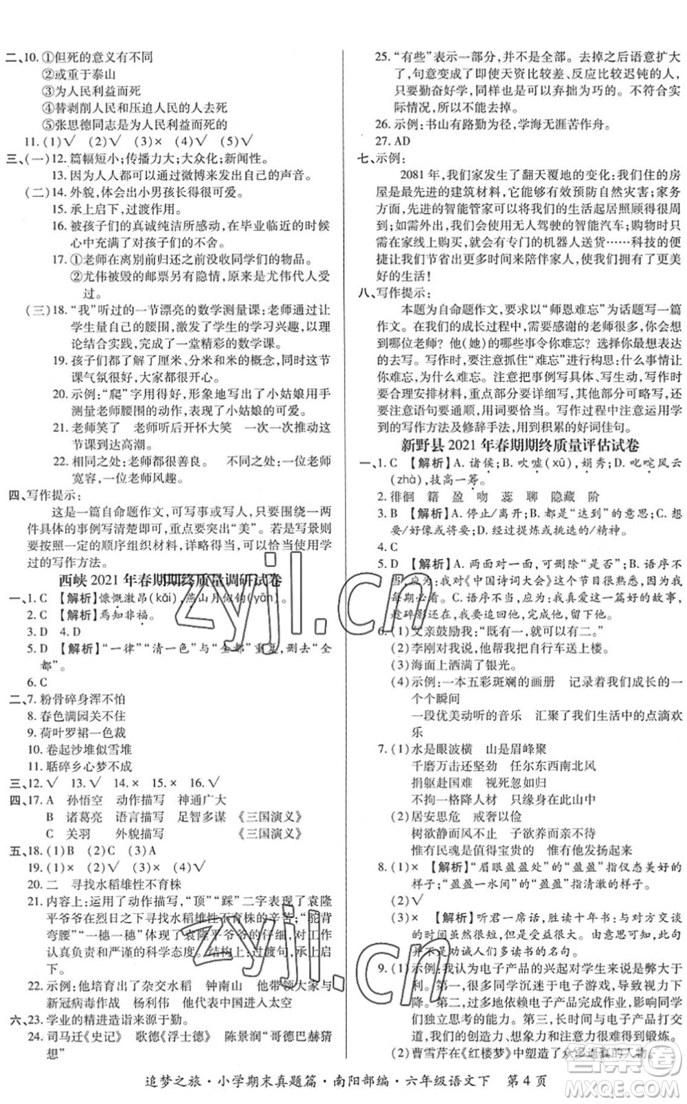 天津科學(xué)技術(shù)出版社2022追夢之旅小學(xué)期末真題篇六年級語文下冊RJ人教版南陽專版答案