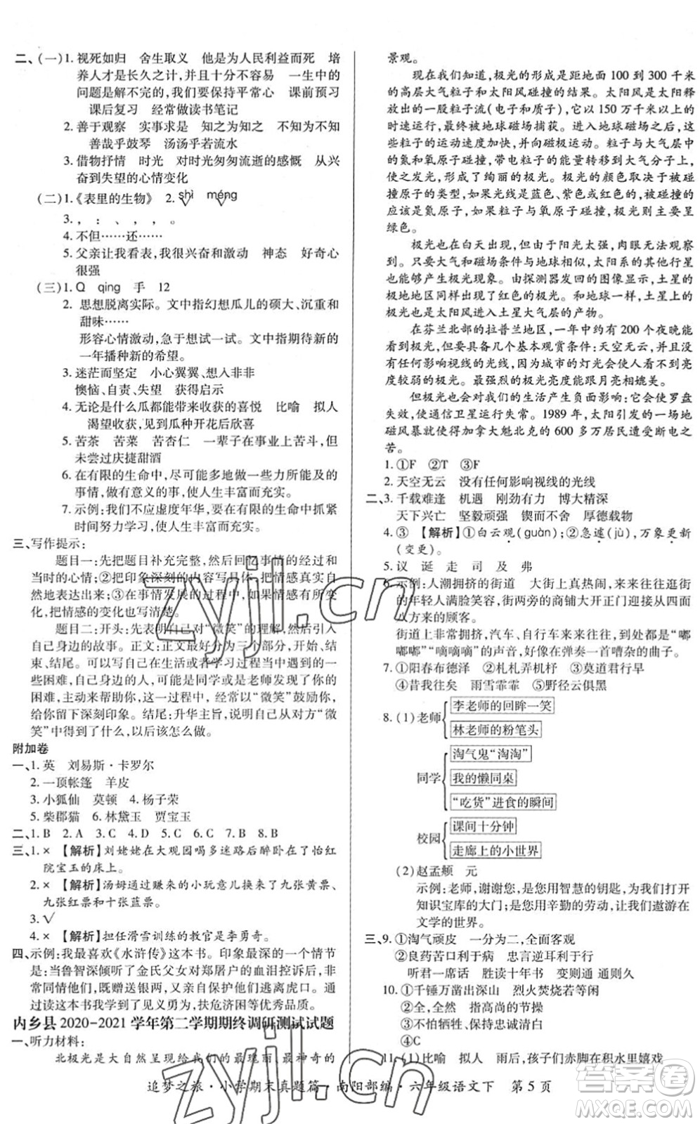 天津科學(xué)技術(shù)出版社2022追夢之旅小學(xué)期末真題篇六年級語文下冊RJ人教版南陽專版答案