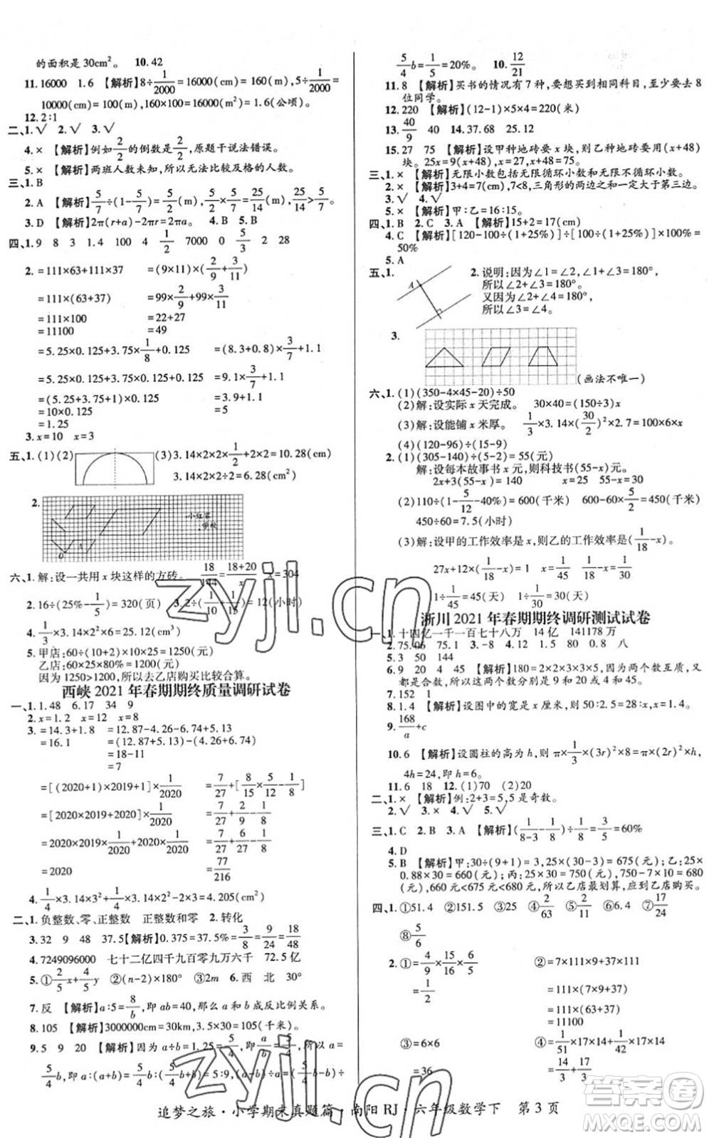 天津科學(xué)技術(shù)出版社2022追夢之旅小學(xué)期末真題篇六年級(jí)數(shù)學(xué)下冊RJ人教版南陽專版答案