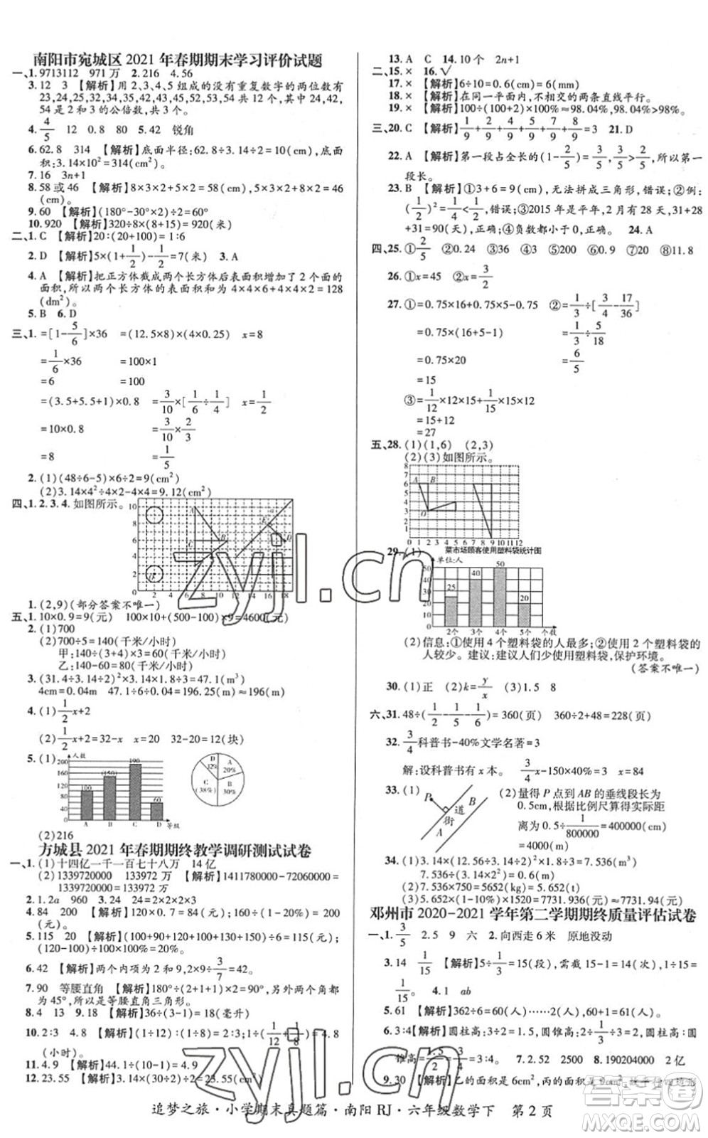 天津科學(xué)技術(shù)出版社2022追夢之旅小學(xué)期末真題篇六年級(jí)數(shù)學(xué)下冊RJ人教版南陽專版答案