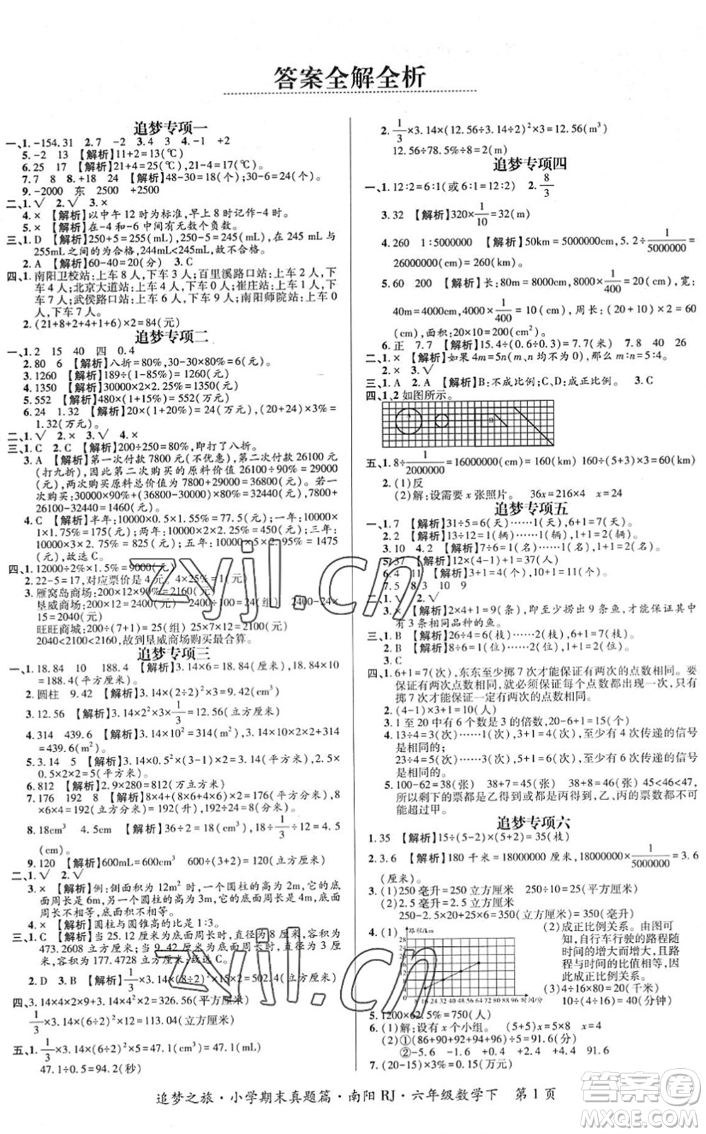 天津科學(xué)技術(shù)出版社2022追夢之旅小學(xué)期末真題篇六年級(jí)數(shù)學(xué)下冊RJ人教版南陽專版答案