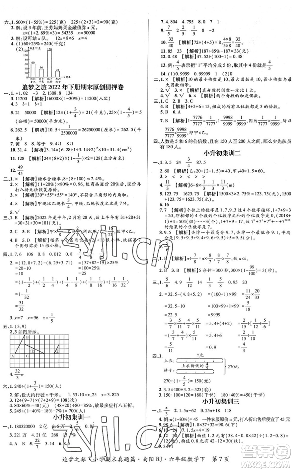 天津科學(xué)技術(shù)出版社2022追夢之旅小學(xué)期末真題篇六年級(jí)數(shù)學(xué)下冊RJ人教版南陽專版答案