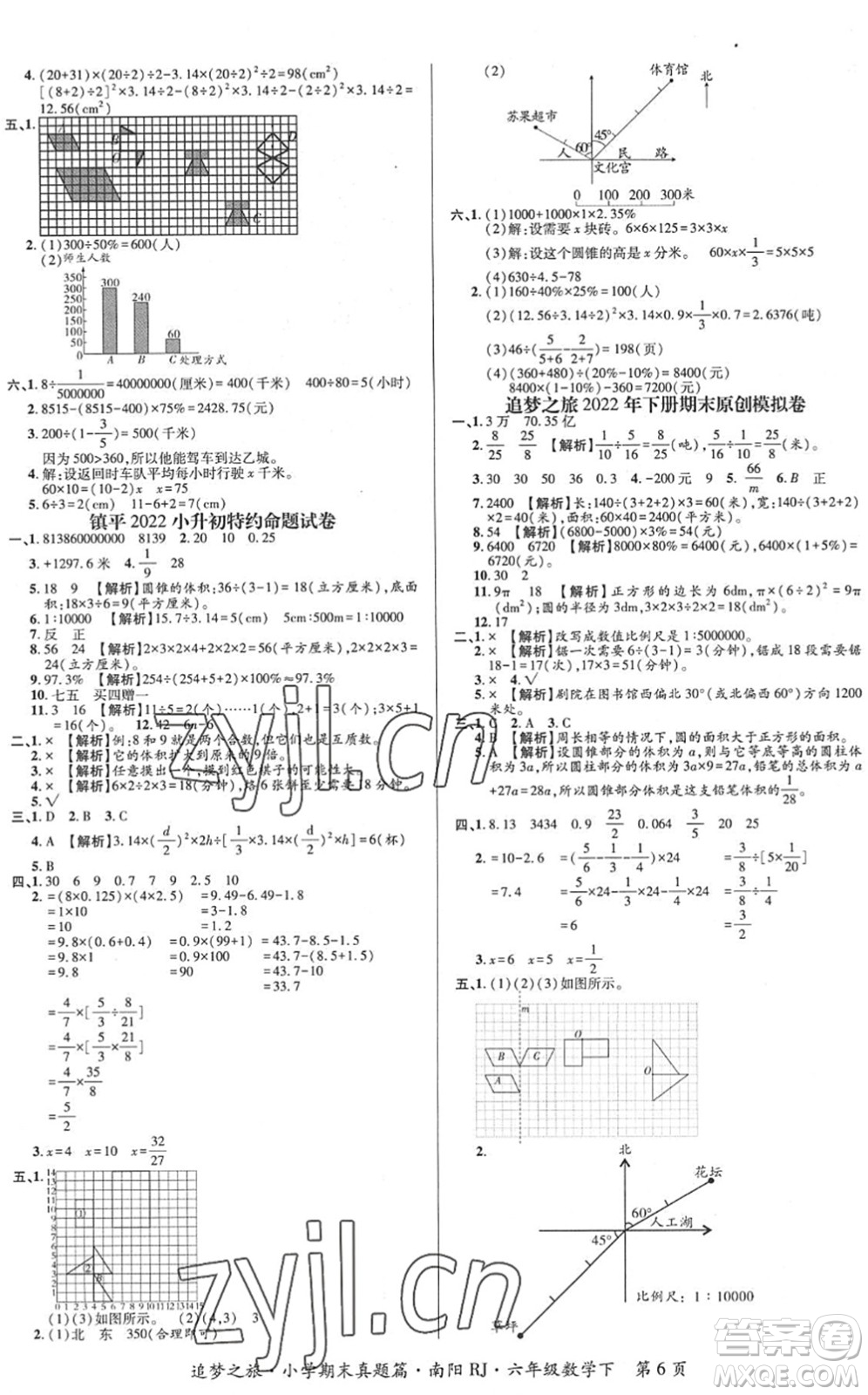 天津科學(xué)技術(shù)出版社2022追夢之旅小學(xué)期末真題篇六年級(jí)數(shù)學(xué)下冊RJ人教版南陽專版答案