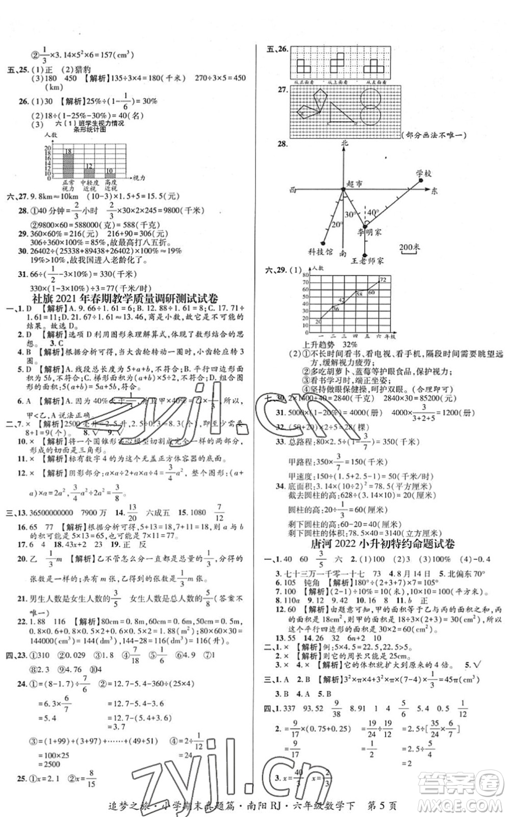 天津科學(xué)技術(shù)出版社2022追夢之旅小學(xué)期末真題篇六年級(jí)數(shù)學(xué)下冊RJ人教版南陽專版答案