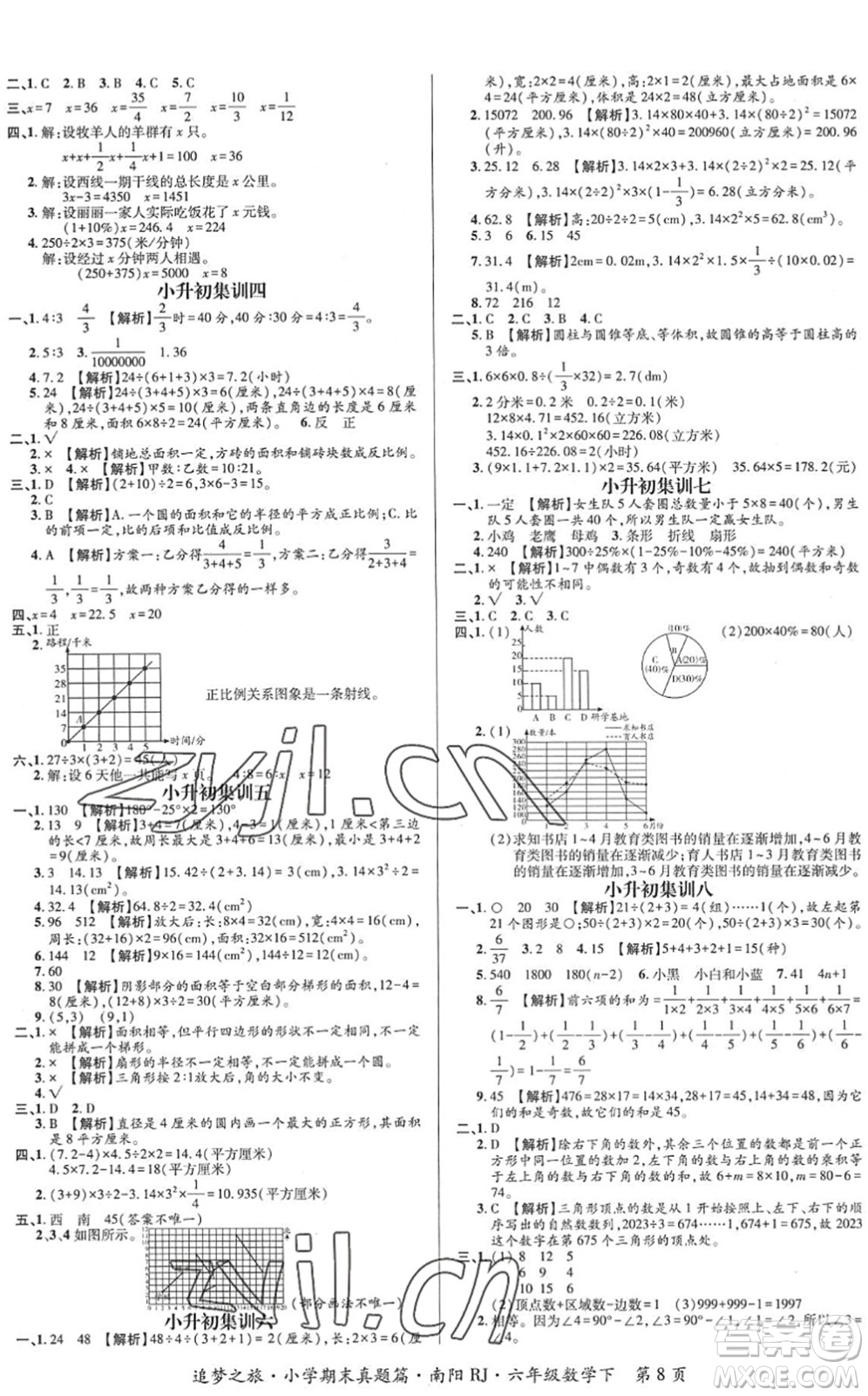 天津科學(xué)技術(shù)出版社2022追夢之旅小學(xué)期末真題篇六年級(jí)數(shù)學(xué)下冊RJ人教版南陽專版答案