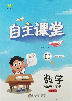 陽光出版社2022自主課堂四年級數(shù)學(xué)下冊BS北師版答案