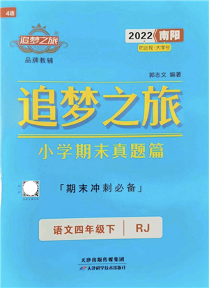 天津科學(xué)技術(shù)出版社2022追夢之旅小學(xué)期末真題篇四年級語文下冊RJ人教版南陽專版答案