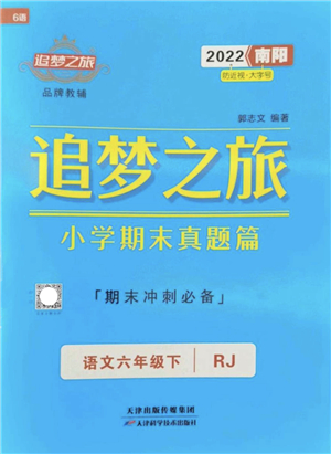 天津科學(xué)技術(shù)出版社2022追夢之旅小學(xué)期末真題篇六年級語文下冊RJ人教版南陽專版答案