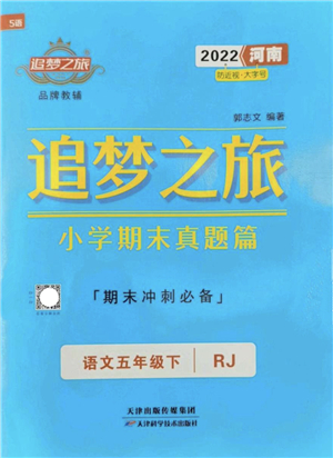 天津科學(xué)技術(shù)出版社2022追夢(mèng)之旅小學(xué)期末真題篇五年級(jí)語(yǔ)文下冊(cè)RJ人教版河南專版答案