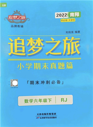 天津科學(xué)技術(shù)出版社2022追夢之旅小學(xué)期末真題篇六年級(jí)數(shù)學(xué)下冊RJ人教版南陽專版答案