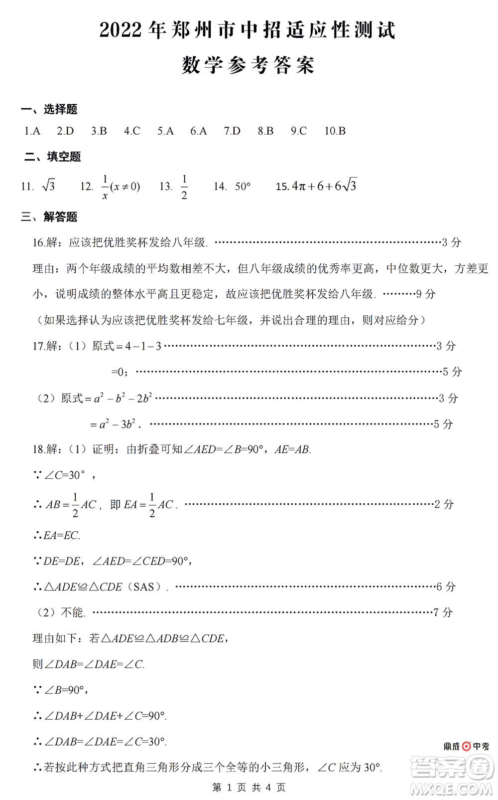 2022年鄭州市中招適應性測試數學試卷及答案