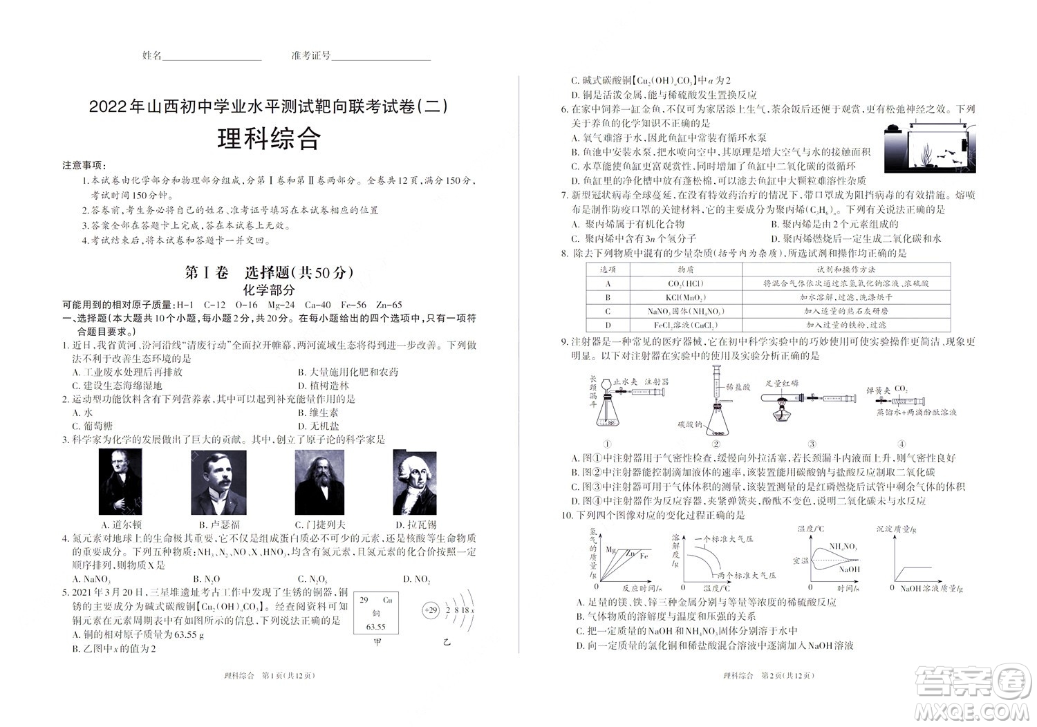 2022年山西初中學(xué)業(yè)水平測(cè)試靶向聯(lián)考試卷二理科綜合試題及答案