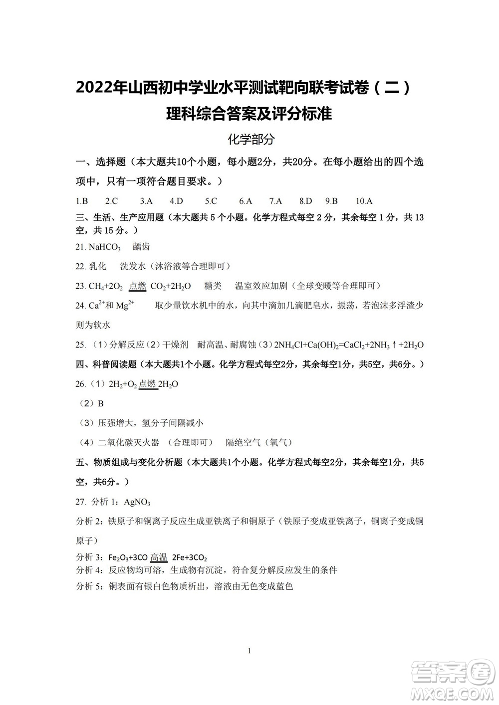 2022年山西初中學(xué)業(yè)水平測(cè)試靶向聯(lián)考試卷二理科綜合試題及答案